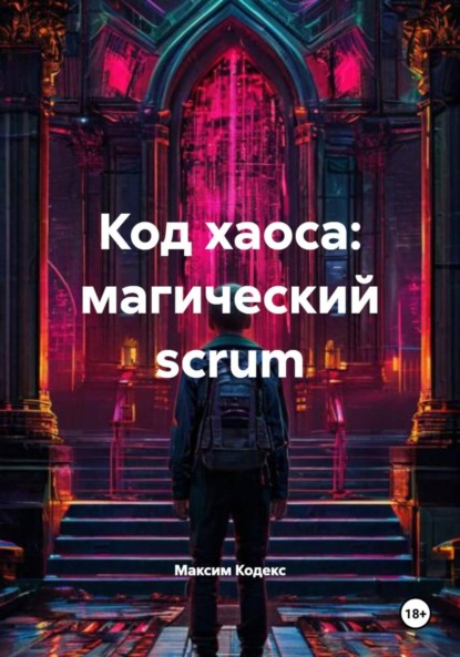 Скачать книгу Код хаоса: магический scrum