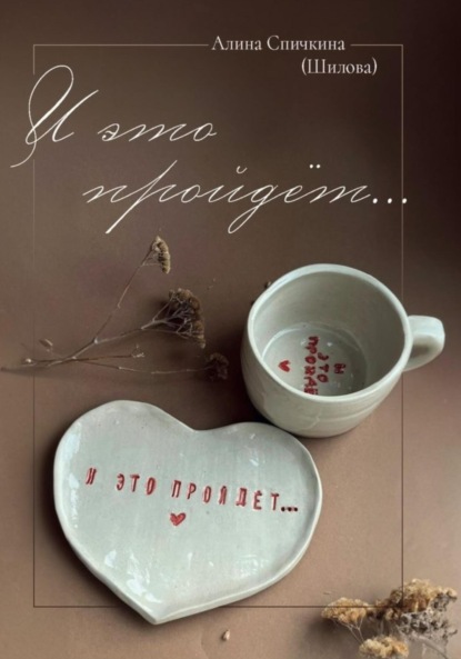 Скачать книгу И это пройдет