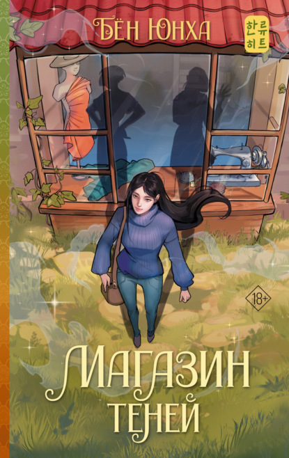 Скачать книгу Магазин теней