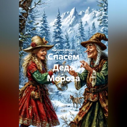 Скачать книгу Спасём Деда Мороза