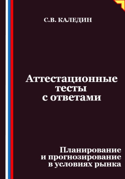 Скачать книгу Аттестационные тесты с ответами. Планирование и прогнозирование в условиях рынка