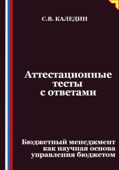Скачать книгу Аттестационные тесты с ответами. Бюджетный менеджмент как научная основа управления бюджетом