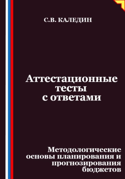 Скачать книгу Аттестационные тесты с ответами. Методологические основы планирования и прогнозирования бюджетов