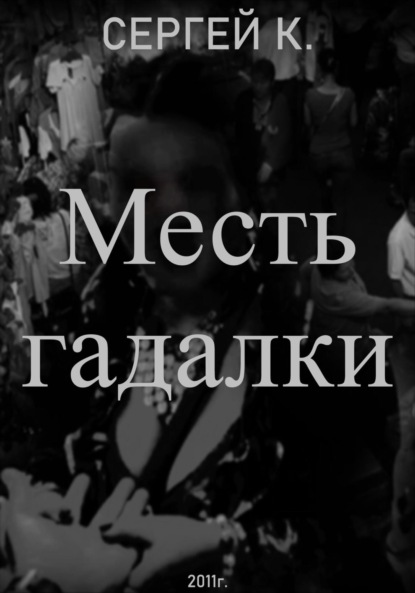 Скачать книгу Месть гадалки