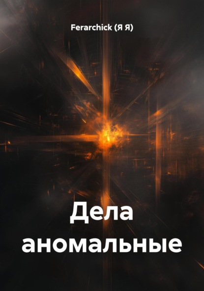 Скачать книгу Дела аномальные