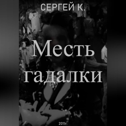 Скачать книгу Месть гадалки