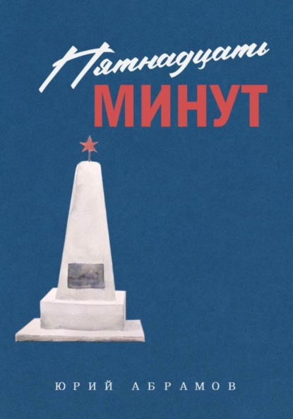 Скачать книгу Пятнадцать минут