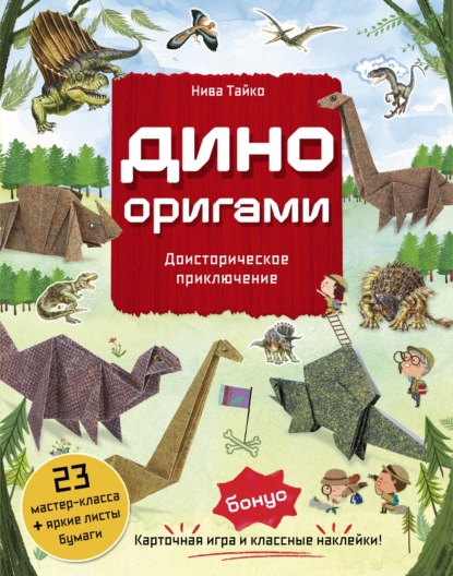 Скачать книгу Дино Оригами. Доисторическое приключение