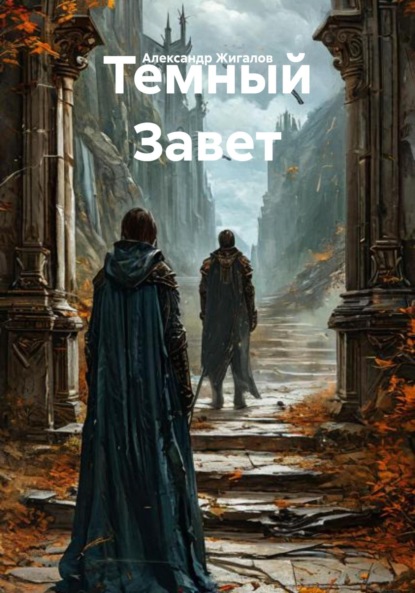 Скачать книгу Темный Завет