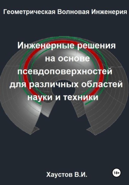Скачать книгу Геометрическая Волновая Инженерия: Инженерные решения на основе псевдоповерхностей для различных областей науки и техники