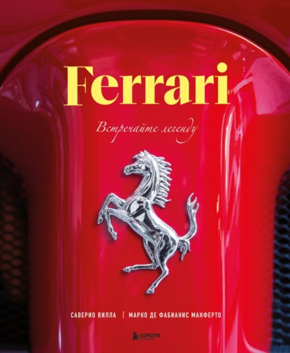 Скачать книгу Ferrari. Встречайте легенду