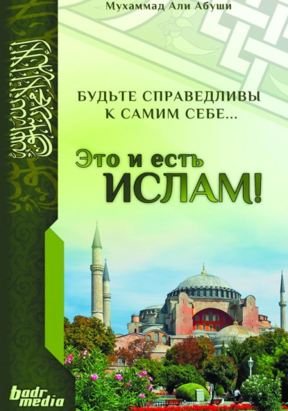 Скачать книгу Это и есть Ислам