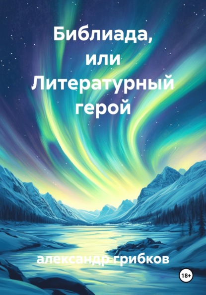 Скачать книгу Библиада, или Литературный герой