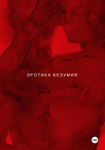 Скачать книгу Эротика безумия