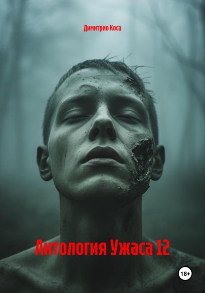 Скачать книгу Антология Ужаса 12