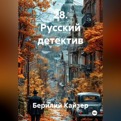 Скачать книгу 28. Русский детектив