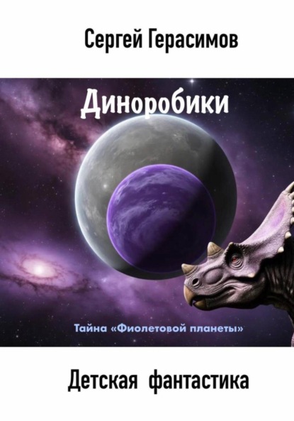 Скачать книгу Диноробики. Тайна «Фиолетовой планеты»