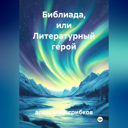 библиада, или литературный герой