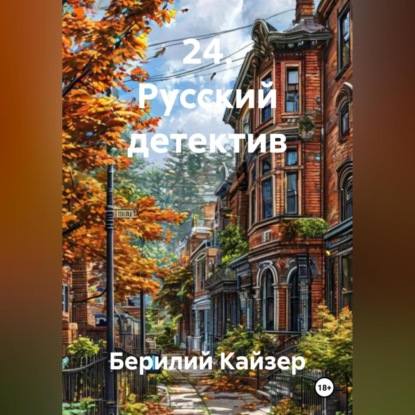 Скачать книгу 24. Русский детектив