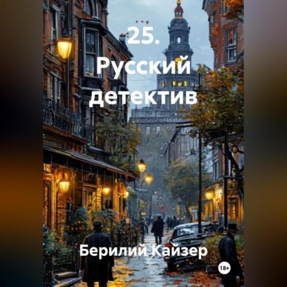 Скачать книгу 25. Русский детектив