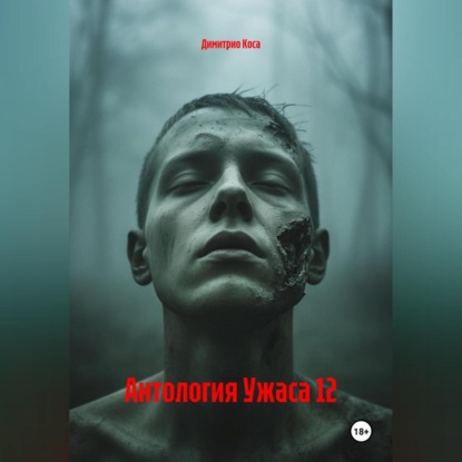 Скачать книгу Антология Ужаса 12