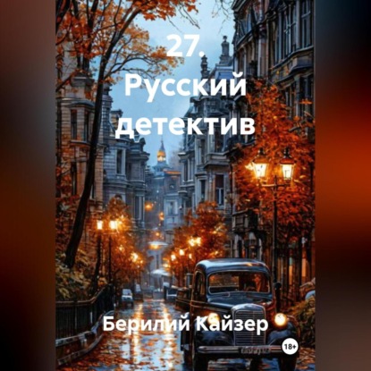 Скачать книгу 27. Русский детектив