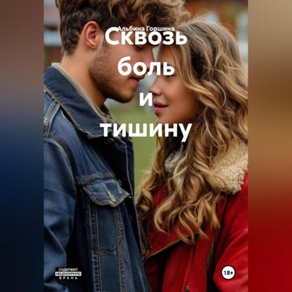 Скачать книгу Сквозь боль и тишину