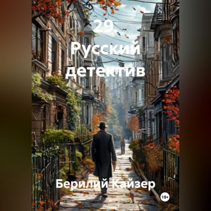 Скачать книгу 29. Русский детектив