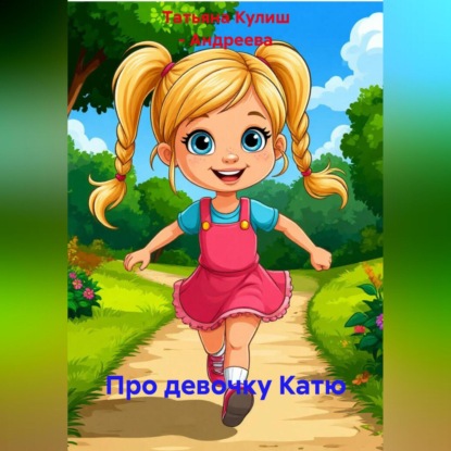 Про девочку Катю