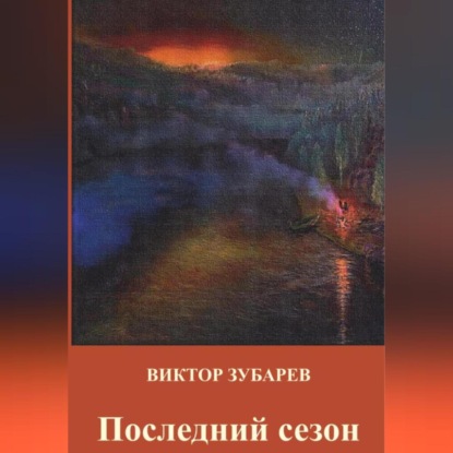 Скачать книгу Последний сезон