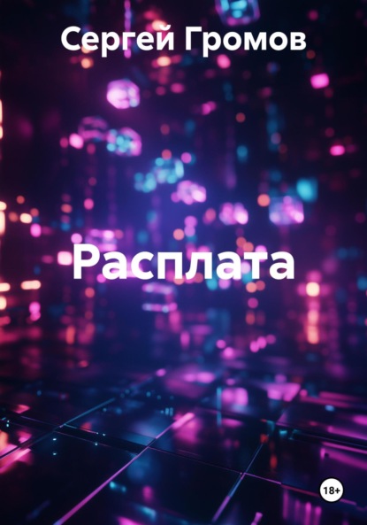 Скачать книгу Расплата