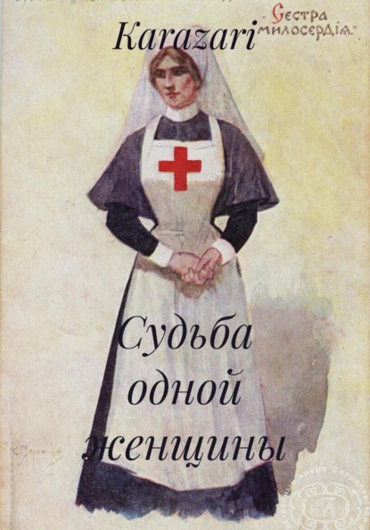 Скачать книгу Судьба одной женщины