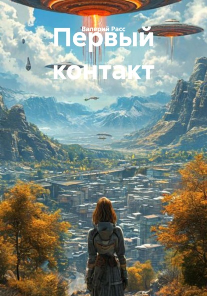 Скачать книгу Первый контакт