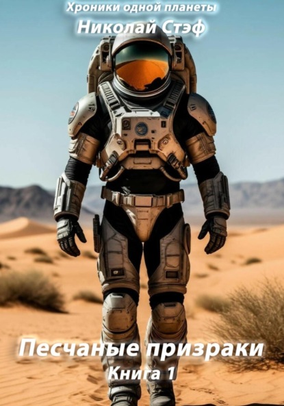 Песчаные призраки. Книга 1