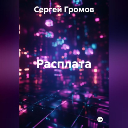Скачать книгу Расплата