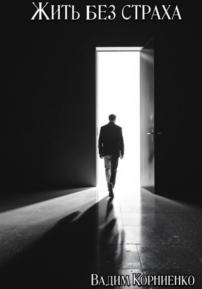 Скачать книгу Жить без страха