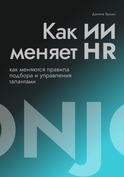 Скачать книгу Как ИИ меняет HR