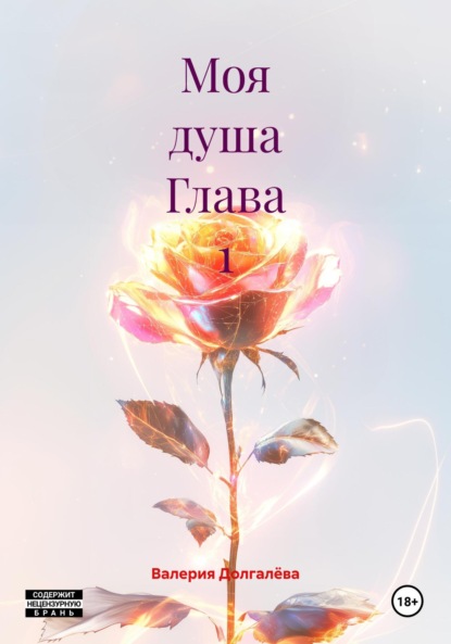 Скачать книгу Моя душа Глава 1