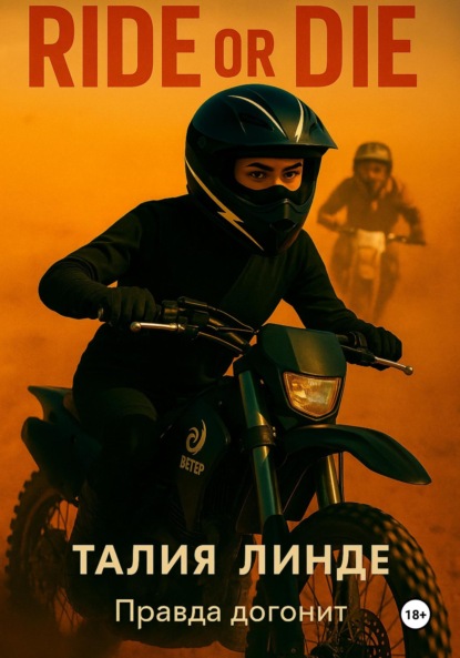 Скачать книгу Ride or Die