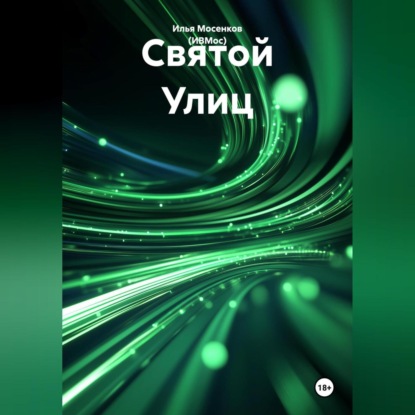 Скачать книгу Святой Улиц