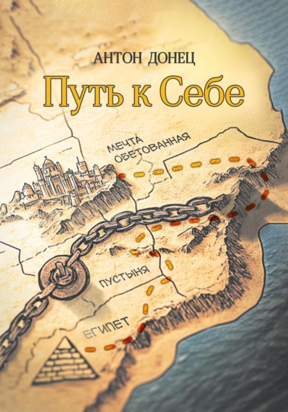 Скачать книгу Путь к Себе