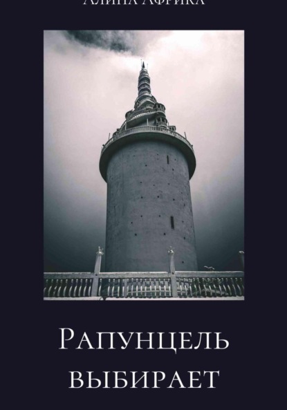 Скачать книгу Рапунцель выбирает