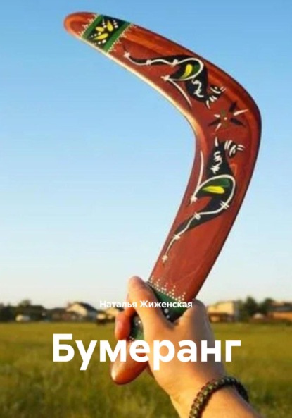 Скачать книгу Бумеранг