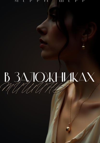 Скачать книгу В заложниках тишины