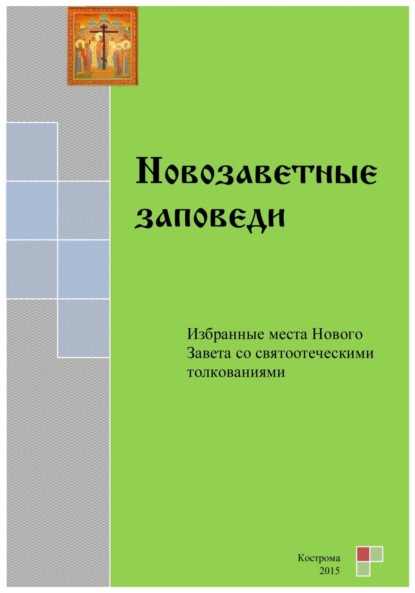 Скачать книгу Новозаветные заповеди