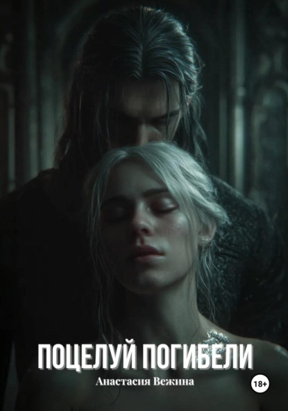 Скачать книгу Поцелуй Погибели