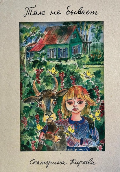 Скачать книгу Так не бывает