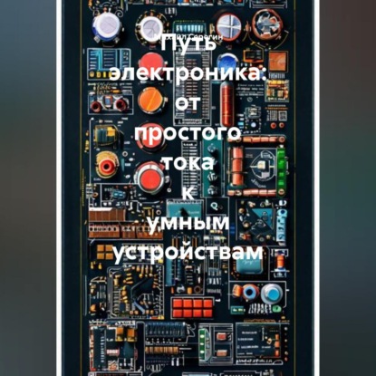 Путь электроника: от простого тока к умным устройствам