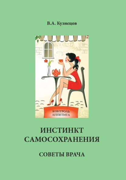 Скачать книгу Инстинкт самосохранения