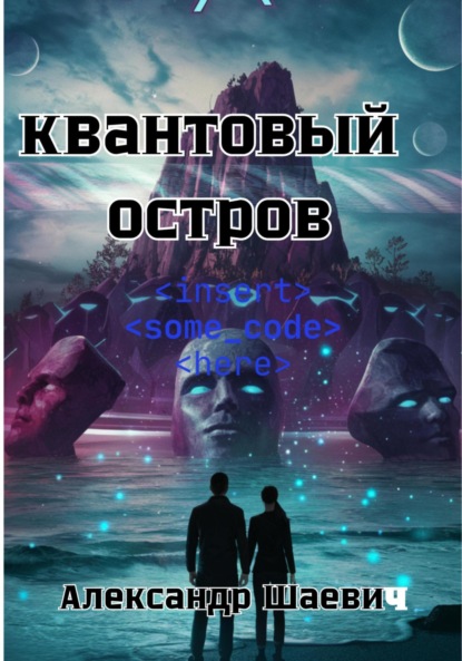 Скачать книгу Квантовый остров